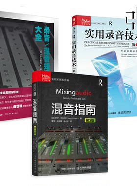 混音指南 第2版+实用录音技术+录音/混音知识大全 录音师制作技巧 数字音频技术 电子音乐基础教程书籍 音乐现场扩声演出 工作室z
