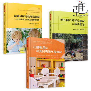 儿童视角 让孩子成为热情主动学习者 幼儿园班级环境创设 探究性环境创设 万千教育学前教材用书籍 户外环境创设与活动指导 3册