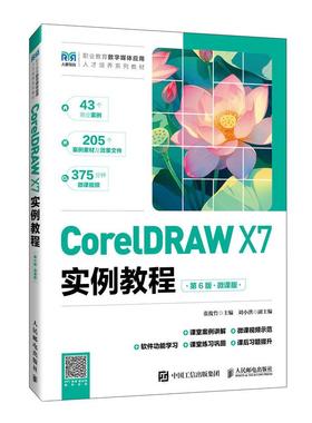 2025新书 CorelDRAW X7实例教程（第6版）（微课版）9787115669889 张俊竹 人民邮电出版社  平面艺术设计教材教程 大学