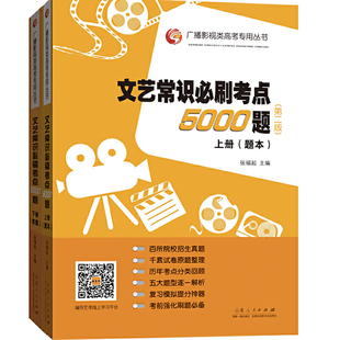 张福起 文艺常识必刷考点5000题 答案 影视高考艺术考试电视艺术编导历年真题考试教材书籍艺考 试题 2020广播影视类高考专用丛书