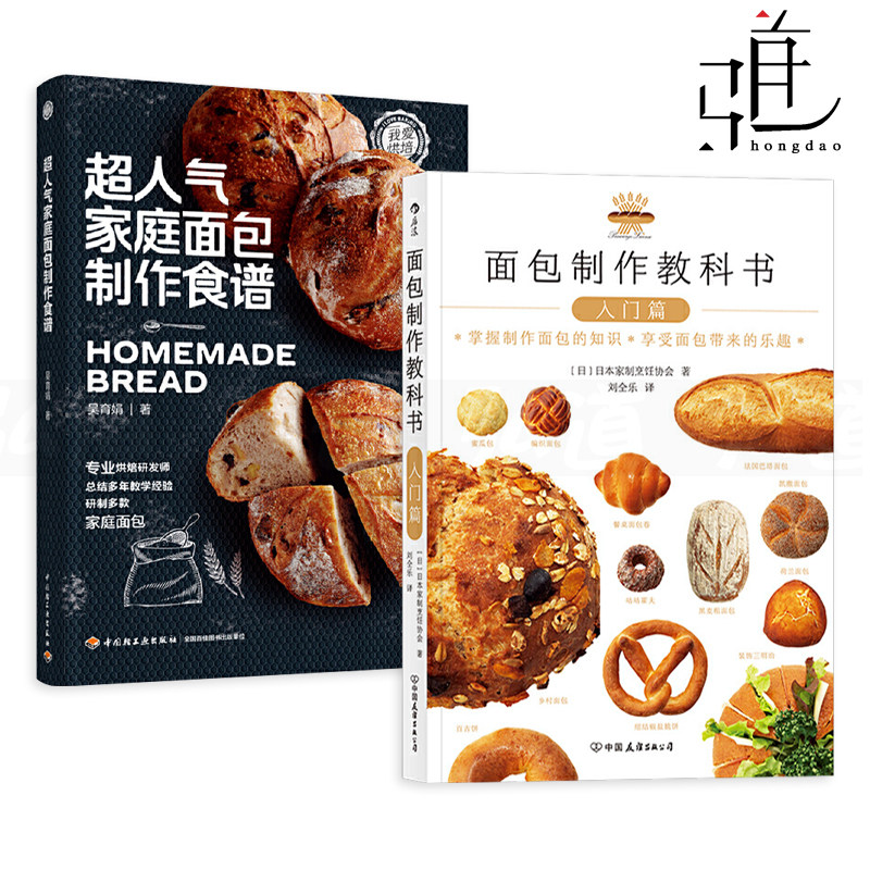 2册 面包制作教科书-入门篇+超人气家庭面包制作食谱 方法 三明治吐司甜点面包蛋糕果酱点心主食菜肴汤煲 烘焙书籍烤制 搭配抹酱
