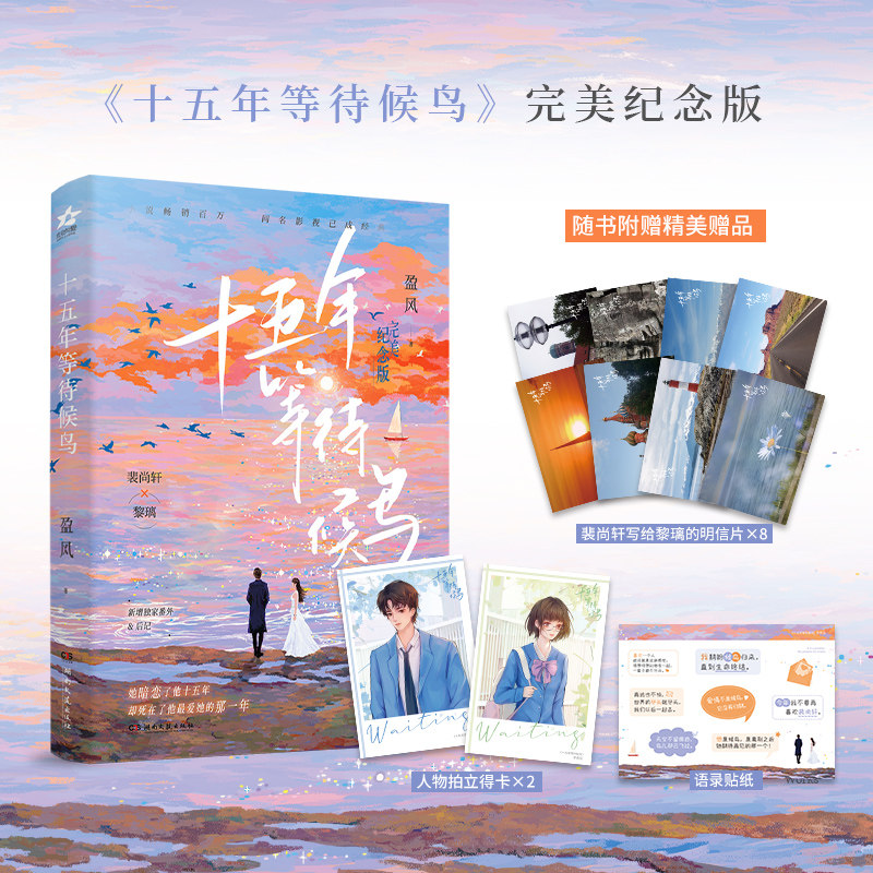 十五年等待候鸟(完美纪念版) 盈风 裴尚轩黎璃 暗恋 暗恋BE美学天花板 新增番外&后记 今年我不要再喜欢裴尚轩 青春小说