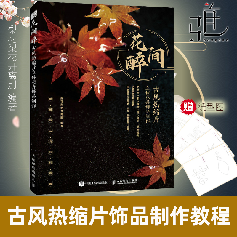 【附赠饰品花形线描图】花间醉 古风热缩片立体花卉饰品制作 纸型图设计古风花卉手工制作技法热缩片首饰饰品diy手工制作教程书籍