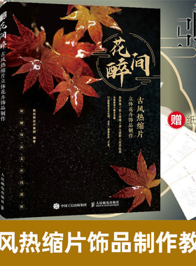 【附赠饰品花形线描图】花间醉 古风热缩片立体花卉饰品制作 纸型图设计古风花卉手工制作技法热缩片首饰饰品diy手工制作教程书籍