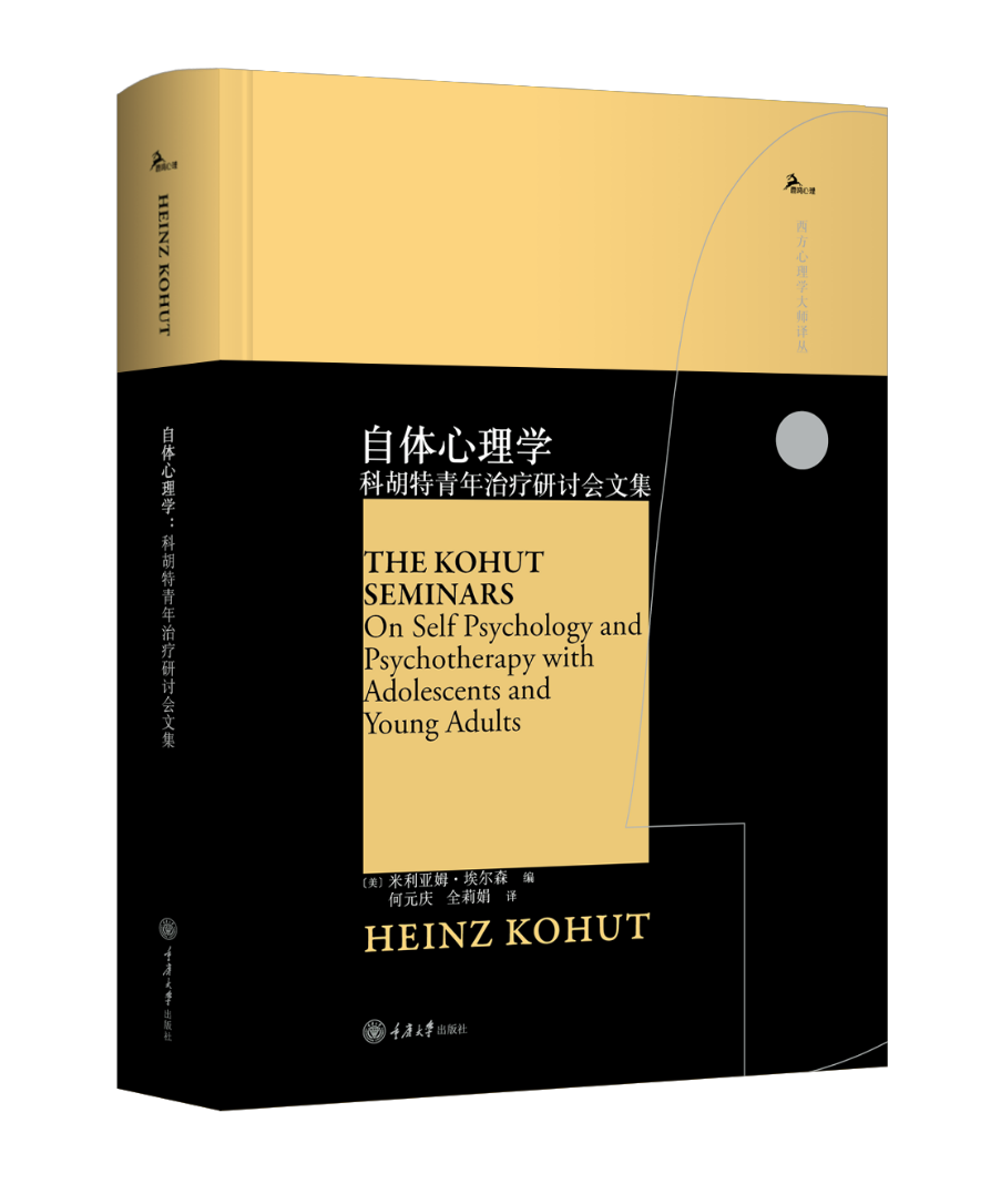 自体心理学-科胡特青年治疗研讨会文集 海因茨 心理学书籍 自体客体功能对青少年向成年人过渡的作用 心理治疗 申荷永 鹿鸣心理书
