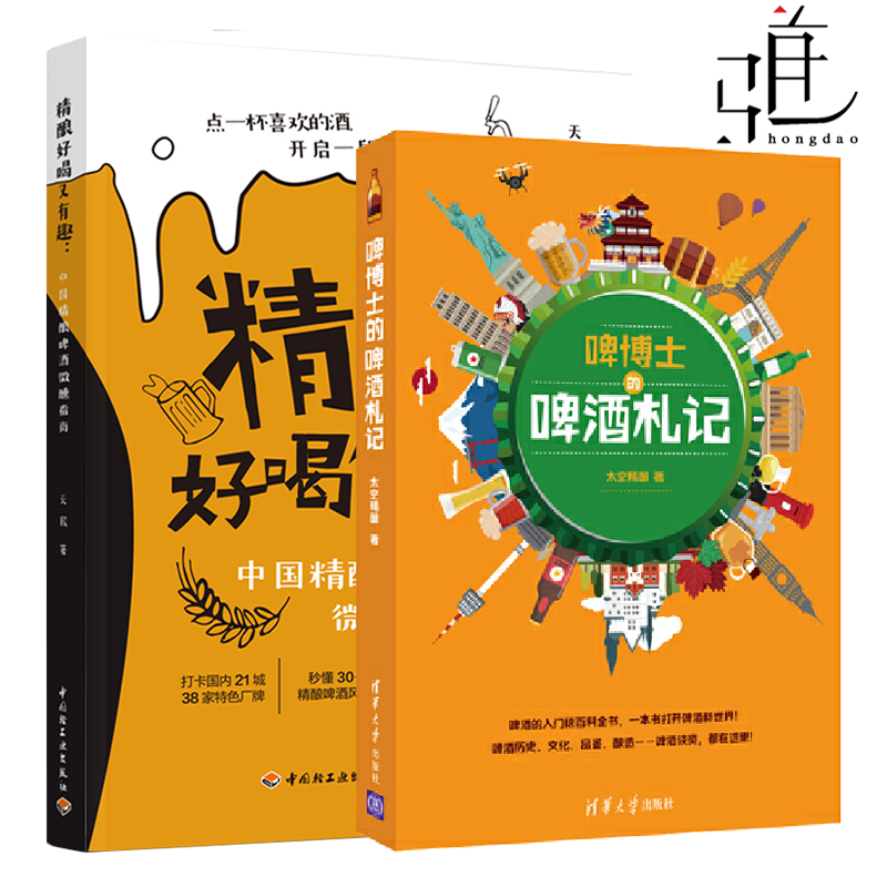 2册 精酿好喝又有趣:中国精酿啤酒微醺指南+啤博士的啤酒札记  优质精酿厂牌啤酒风格啤酒历史文化品鉴酿造 啤酒的入门级百科全书