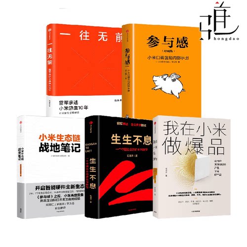 5册 生生不息+小米生态链战地笔记+参与感+我在小米做爆品+一往无前 小米爆品策略 企业进化与转型 雷军 创业口碑营销 企业管理