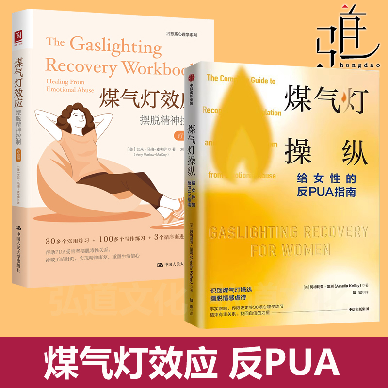煤气灯操纵- 给女性的反PUA指南 10个典型案例 30种心理学疗愈工具和技巧 摆脱情感虐待 情绪勒索 效应 心理学书籍 冷暴力
