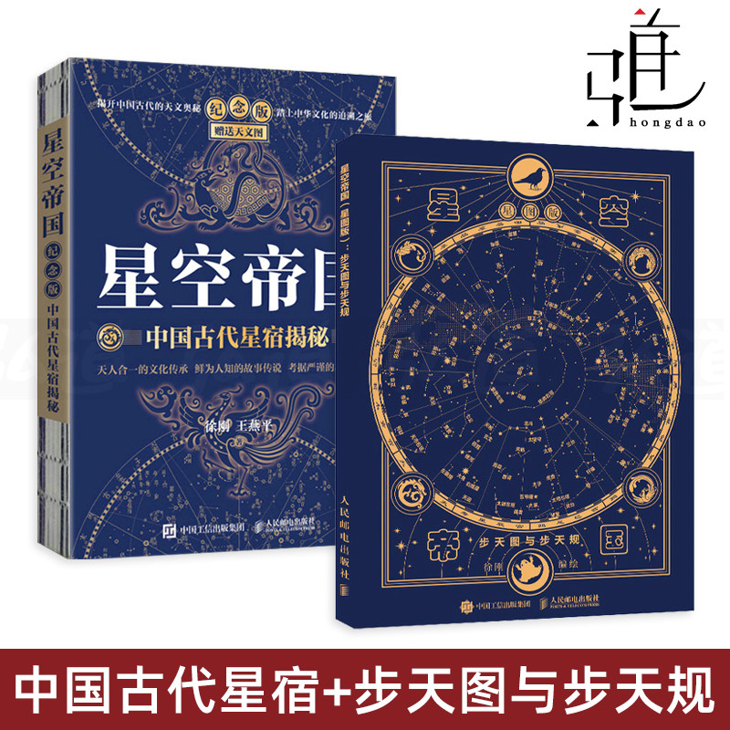 星空帝国-中国古代星宿揭秘+星图版-步天图与步天规 徐刚 手绘星图 星系星云星团行星 星座夜空 图鉴百科知识天文学入门书籍jj图片