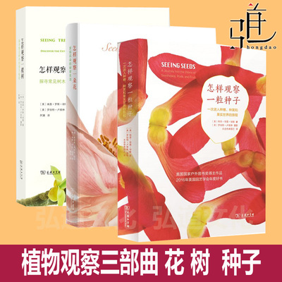 植物观察三部曲 怎样观察一棵树+怎样观察一朵花+怎样观察一粒种子 南茜罗斯胡格等著 植物科普百科图书 商务印书馆   园艺户外类