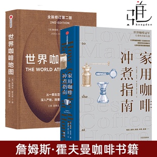 2册 世界咖啡地图+家用咖啡冲煮指南 詹姆斯·霍夫曼 咖啡知识咖啡冲煮心得技巧 手冲咖啡意式浓缩 咖啡百科全书 咖啡文化咖啡制作
