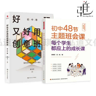 好玩又好用的创意班会(初中卷)+初中48节主题班会课 张玉石 徐晓莉 班会课例创新设计 班主任班级管理带班案例 家校共育策略书籍