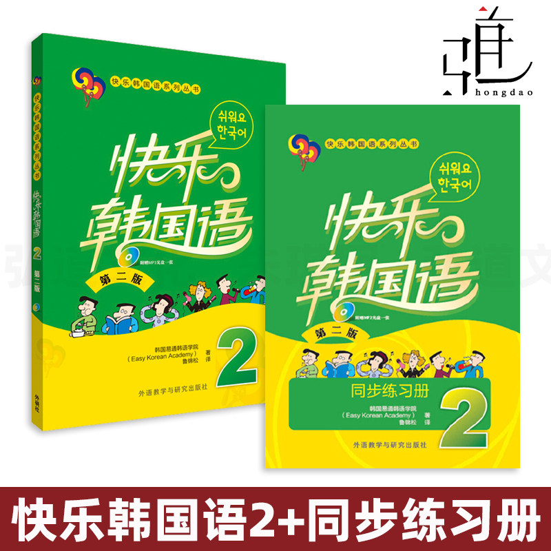 2册 快乐韩国语2 教材+同步练习册 第二版 附光盘 快乐韩国语2学生用书 初学者 韩语培训教材 系列丛书 韩国易通韩语学院 外研社属于什么档次？