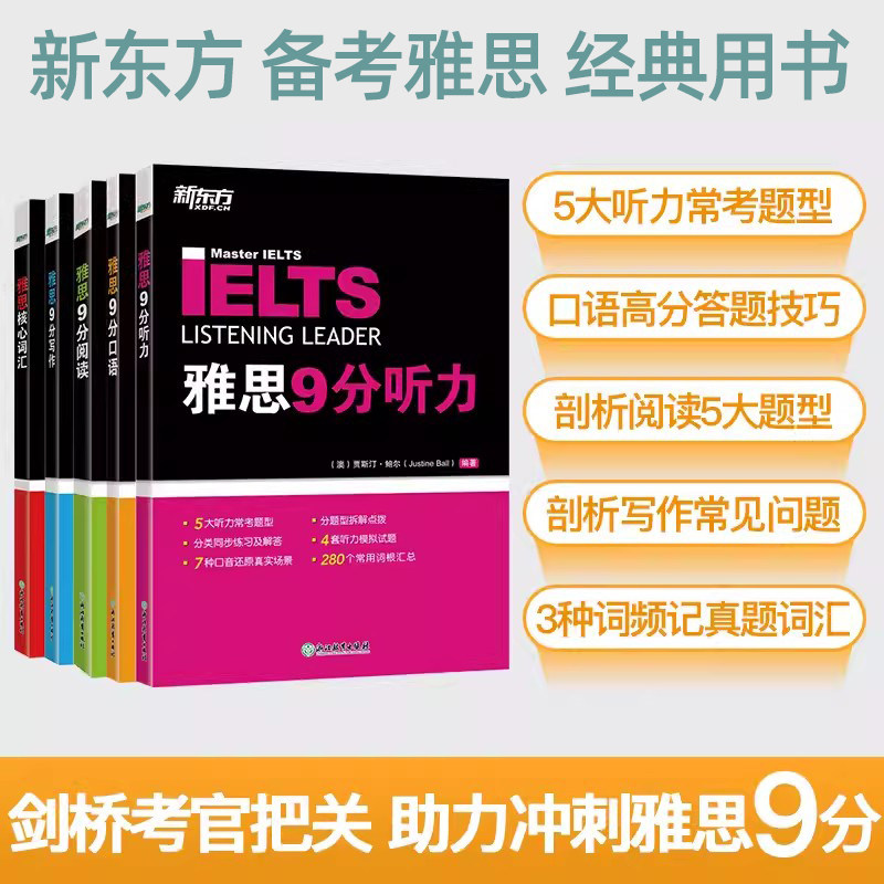 新东方剑桥IELTS雅思9分系列