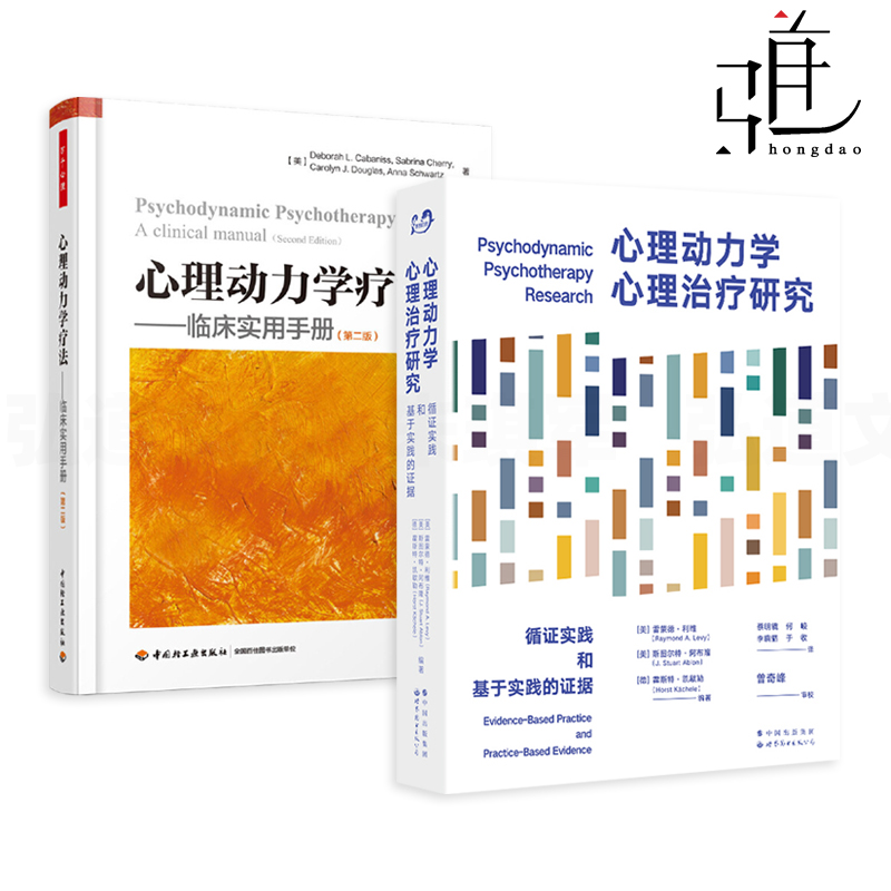 心理动力学疗法研究临床实用