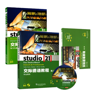 3册外教社 交际德语教程B1学生用书+练习与测试+词汇手册 studio 第二版 欧标B1 留学 德语学习培训教材 上海外语教育出版社