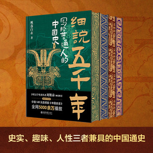 喜马拉雅 中国史 中国史话 音频节目 中华历史文化上下常识科普通史5000年 2024bd 枫落白衣节目史话 细说五千年：写给普通人