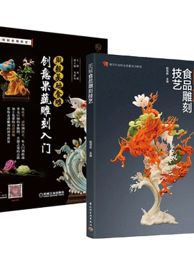 2册 图解食品雕刻技艺+创意食雕  创意果蔬雕刻技法 餐饮酒店饭店厨师 食品雕塑制作书籍技法大全盘饰 教程造型设计 制作过程