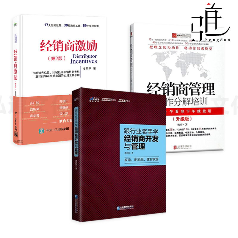 经销商管理-动作分解培训 升级版+经销商激励+跟行业老手学经销商开发与管理 家电耐消品建材家居 培训书籍 渠道销售客户维护