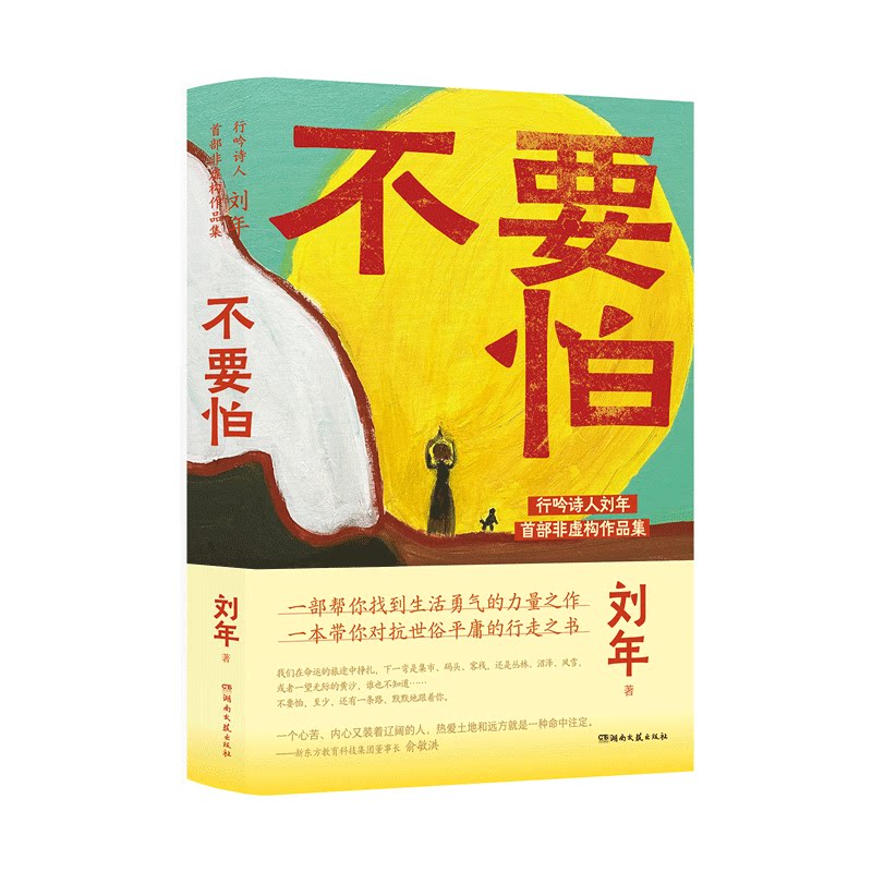 不要怕  行吟诗人刘年 著 现代/当代文学文学 非虚构作品集 对抗世俗