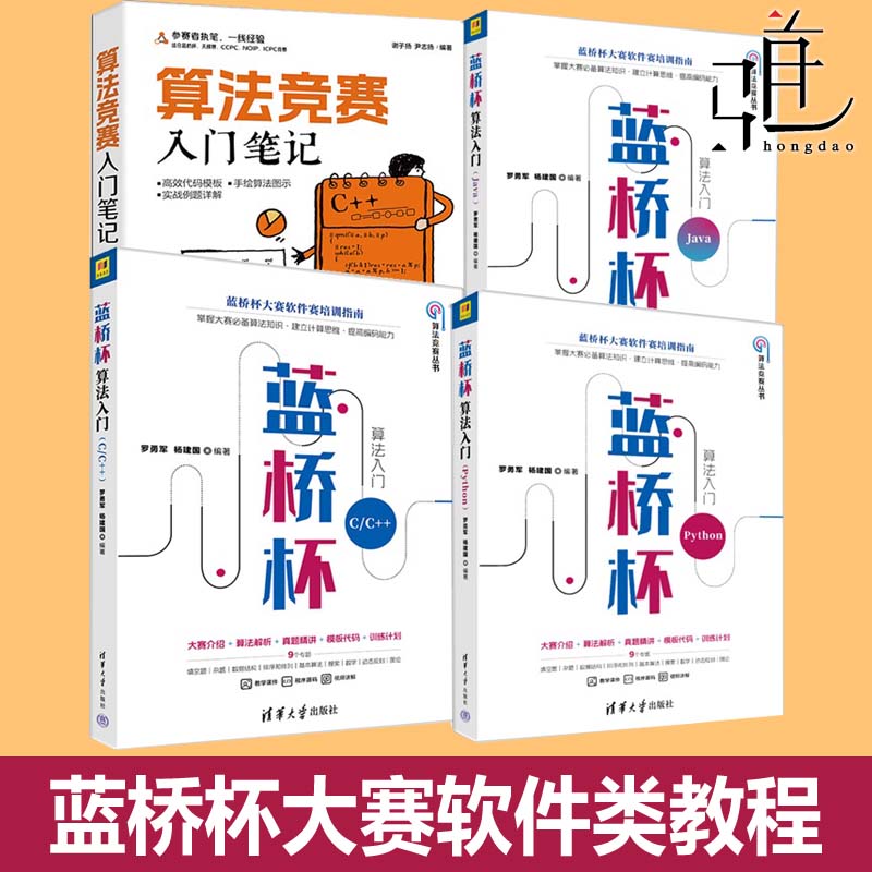 2025信奥比赛 算法竞赛入门笔记+蓝桥杯算法入门 Java+Python+C/C++ STL容器搜索技巧动态规划图论数论博弈论真题解析教程书籍