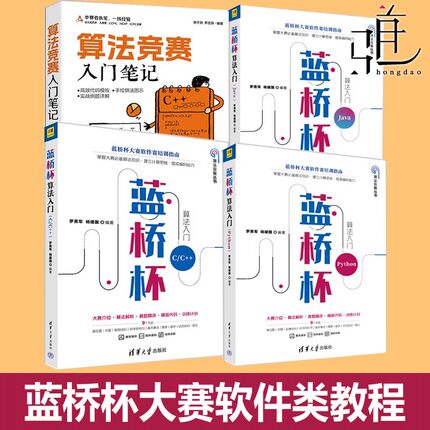 2025信奥比赛 算法竞赛入门笔记+蓝桥杯算法入门 Java+Python+C/C++ STL容器搜索技巧动态规划图论数论博弈论真题解析教程书籍