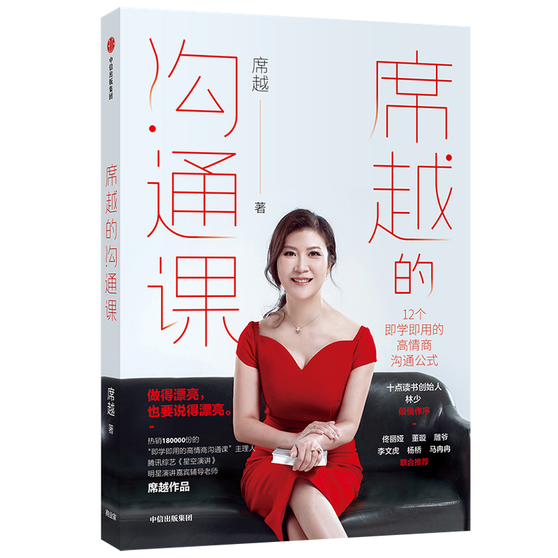 席越的沟通课 佟丽娅 董璇推荐 12个即学即用的高情商沟通公式 高情商沟通方法职场沟通技巧商务谈判口才演讲能力提升提高情商书籍