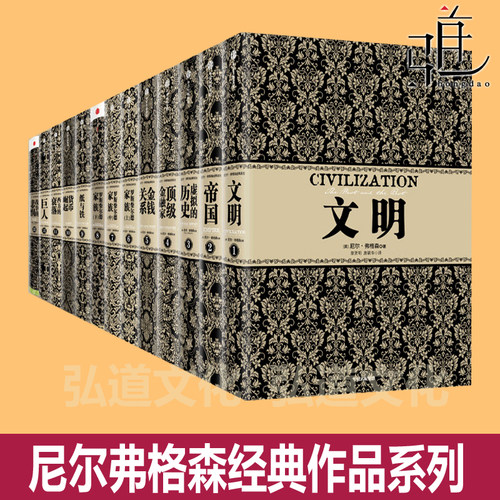 尼尔弗格森经典作品系列全套13册 全集 罗斯柴尔德家族货币崛起历史文明金钱关系西方的衰落 金融家帝国 美国 政治经济史 中信社