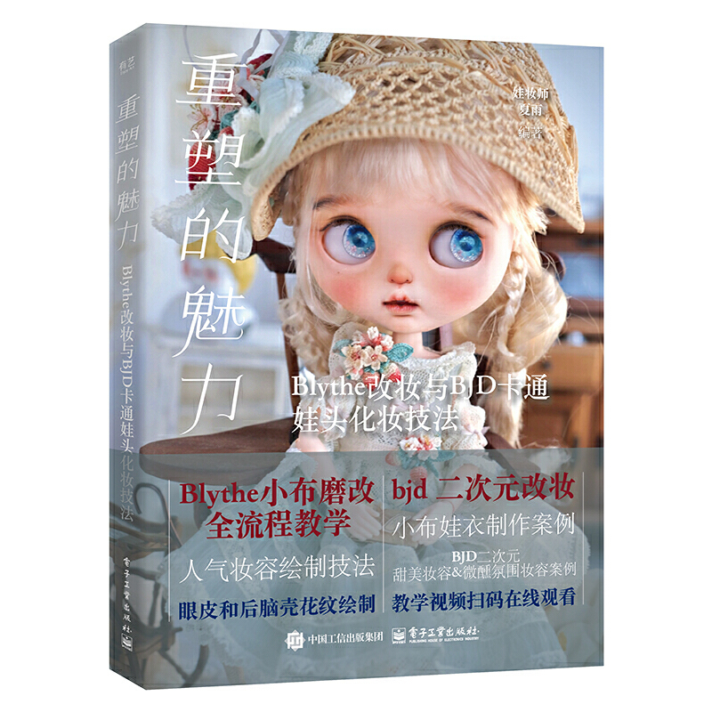 重塑的魅力 Blythe改妆与BJD卡通娃头化妆技法 娃妆师夏雨霞 工具五官妆容画法 后脑壳绘制组装 小布磨改化妆全流程 教程书diy手工