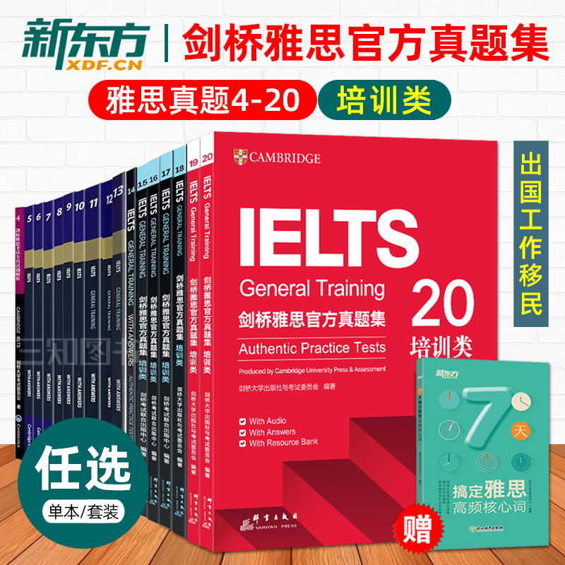 【任选】正版g类雅思真题4-20培训类 新东方剑桥官方真题集考试全真试题IELTS历年真题4/5/6/7/8/9/10/12/13/14/15/16/17剑19剑20