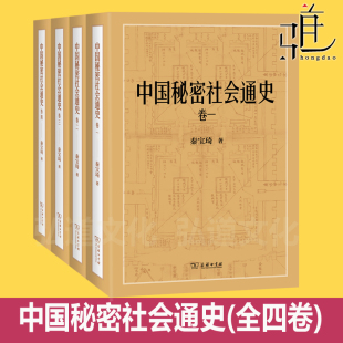 著 商务印书馆 秘密教门和秘密会党两大系统 中国秘密社会通史 天地会 秦宝琦 中国历史异端教派 老哥会 全四卷