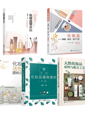 化妆品原理配方生产工艺+天然化妆品原料与配方工艺手册+植物原料+活性肽原料+化妆品学基础 现代化妆品科学与技术 日化制品zz