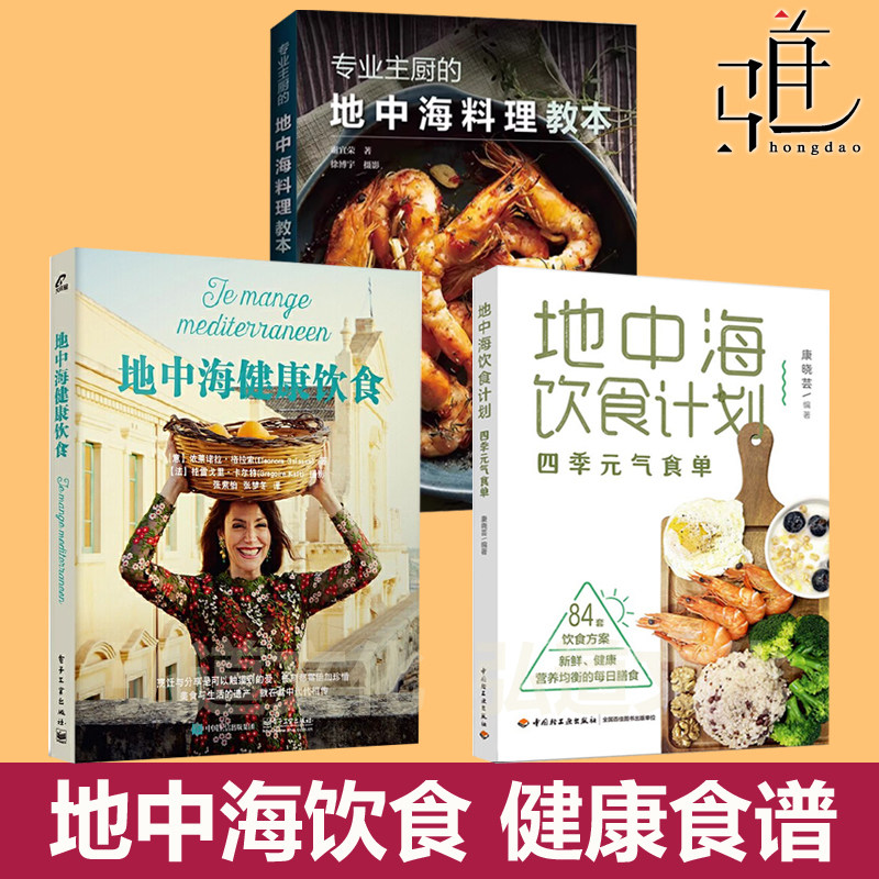 任选 地中海饮食+专业主厨的地中海料理教本+饮食计划 健康饮食食谱家庭餐桌沙拉配菜甜点 西餐菜肴美食菜谱教程书意大利厨房秘密