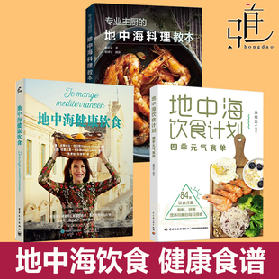 地中海饮食 健康饮食食谱家庭餐桌沙拉配菜甜点 专业主厨 饮食计划 西餐菜肴美食菜谱教程书意大利厨房秘密 地中海料理教本 任选