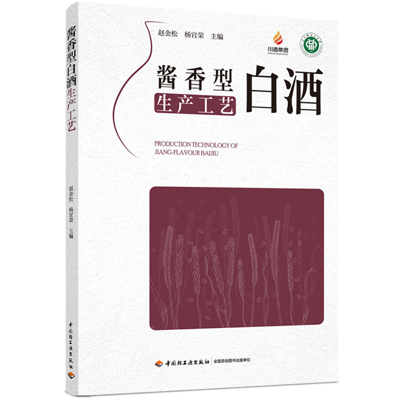 酱香型白酒生产工艺 酿酒微生物 制曲/酿酒/勾贮技术 质量管理 白酒酿造技术书籍 酿酒技术白酒制作教程 配方 生产技术 设备与创新属于什么档次？