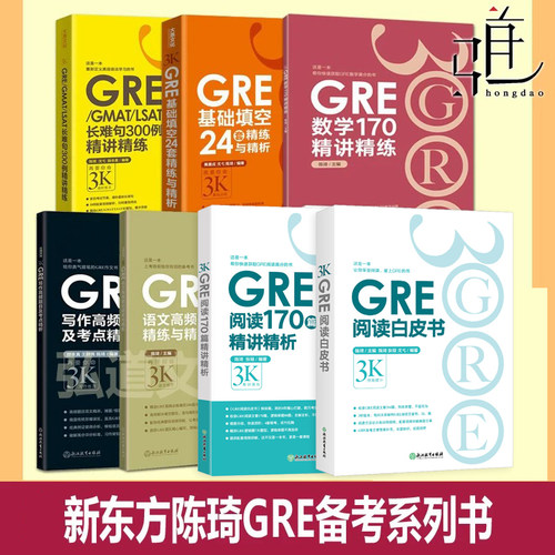 任选 全套 新东方陈琦再要你3000三千GRE强化填空基础24套长难句短语gre写作 语文 数学 阅读170篇白皮书备考GRE考试辅导资料书