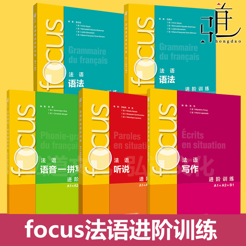 focus法语进阶训练全套 语法+听说+写作+语音-拼写 A1 A2 B1 B2 视频课程 听力口语练习册会话常用书面写作技巧理解  走遍法国你好