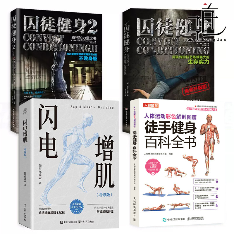 囚徒健身 视频升级版+囚徒健身2+闪电增肌+徒手健身百科全书 教程书籍私人教练教学硬派健身无器械健美塑身练力量运动指导 爆发力
