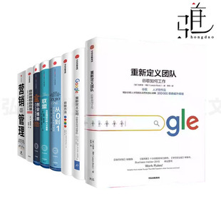 系列全套 联盟 重新定义团队 策略技巧 谷歌方法 营销管理 从0到1 你所做即你所是 运营书籍 公司 8册 打造企业文化 创业维艰