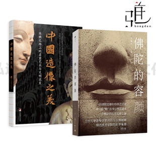 中国造像之美+佛陀的容颜 李惠东 佛陀造像 艺术史 敦煌佛造像美术 佛主的脸头像面容演变历史佛像雕塑刻古代造像艺术 石窟艺术