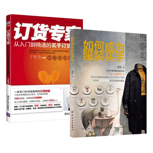 时装买手实用手册+订货专家-从入门到精通的买手订货技巧 专业买手教程书籍 时尚买手实操大全 培训教材 服装采购员采购技巧
