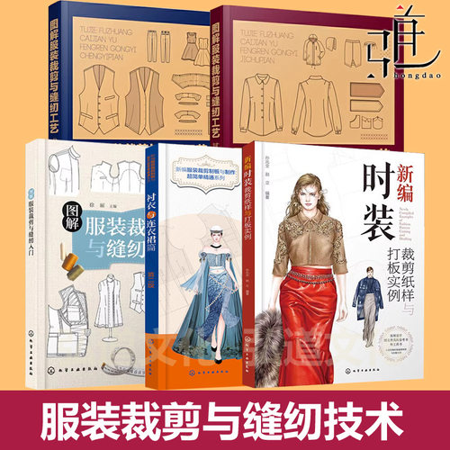 图解服装裁剪与缝纫工艺 基础篇+成衣篇 服装裁剪入门自学书裤衬衣连衣裙西服旗袍汉服款式图纸样缝制流程图 服装设计专业教材图解