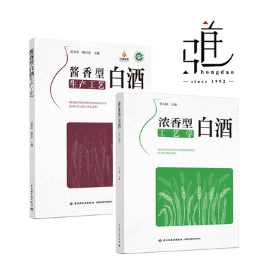 2册 酱香型白酒生产工艺+浓香型白酒工艺学 原辅材料 微生物 制曲 酿酒工艺 酿造技艺技术 人工老窖 贮存品评过滤 酒体设计 包装