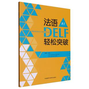强化训练 听说读写 模拟试卷 实战训练 法语学习书籍法语考试书籍 法语DELF轻松突破A1 法语DELF考试A1 自测评估