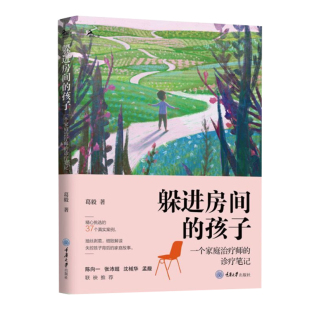 诊疗笔记 葛毅 37个真实案例 孩子 具体指导 家庭关系心理自助故事 一个家庭治疗师 家庭治疗师学习 躲进房间 家庭互动模式