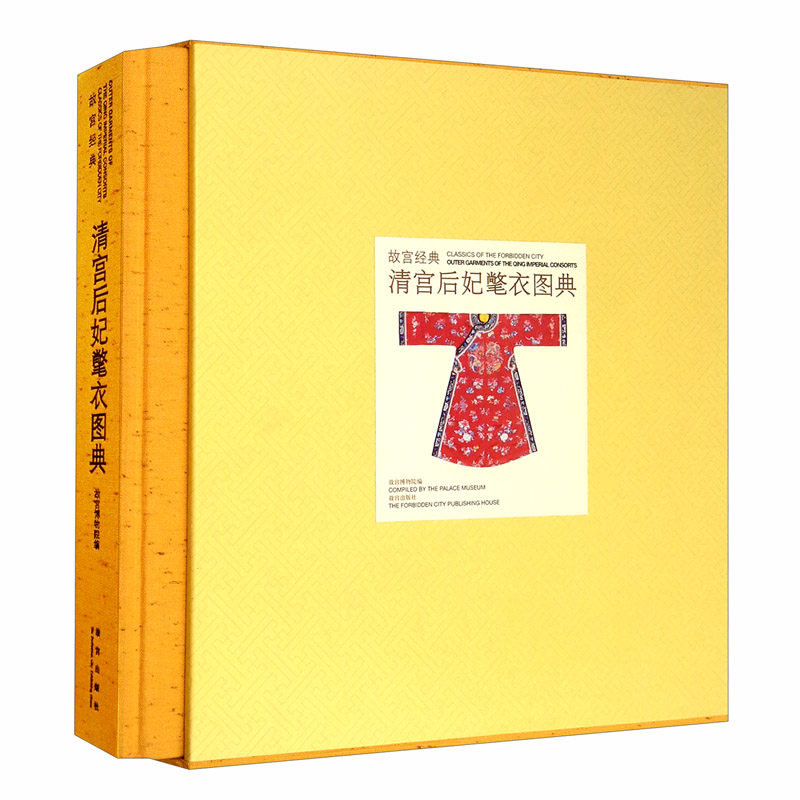 故宫经典清宫后妃氅衣图典 故宫博物院经典图录 清朝宫廷皇后妃嫔服饰