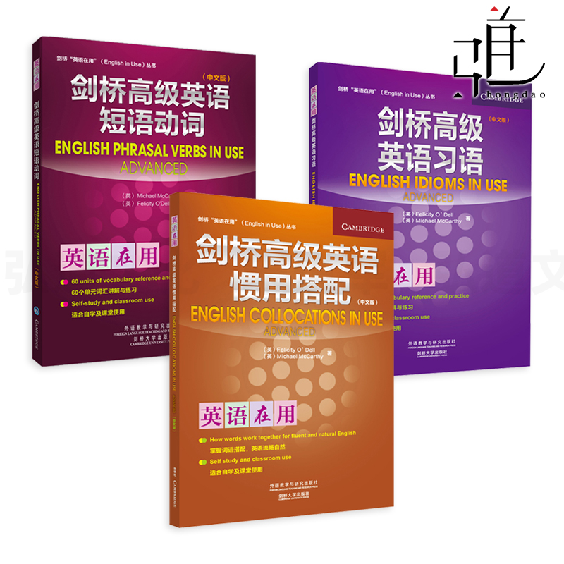 正版全套  剑桥高级英语短语动词+英语惯用搭配+英语习语 中文版 剑桥英语在用丛书 英语词汇语法学习参考教材自学练习用书  3册