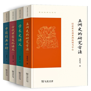葛兆光讲义系列4册 亚洲史的研究方法+中国经典十种+学术史讲义 给硕士生的七堂课+古代中国文化讲 商务印书馆 文学理论研究书籍