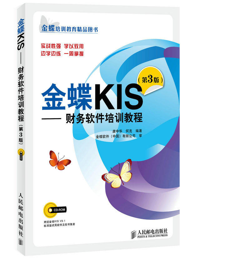 新书 金蝶KIS——财务软件培训教程(第3版) KISV9.1标准版使用方法手册指南自学教材书籍 会计电算化