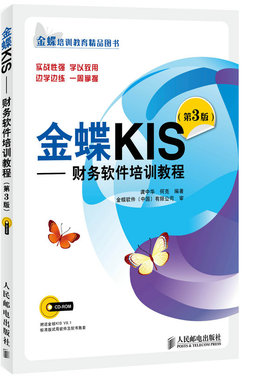 新书 金蝶KIS——财务软件培训教程(第3版) KISV9.1标准版使用方法手册指南自学教材书籍 会计电算化
